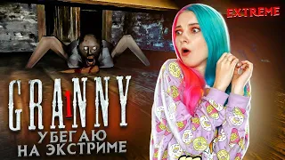 ЭТА ШУЧКА меня ДОСТАЛА ► Granny ► ПОЛНОЕ ПРОХОЖДЕНИЕ ГРЭННИ