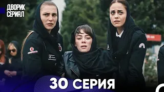 Дворик Cериал 30 Серия (Русский Дубляж)