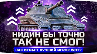 А ВОТ НИДИН БЫ ТАК НЕ СМОГ ● Рекордсмен по WN8 в World Of Tanks ● Вижу Впервые