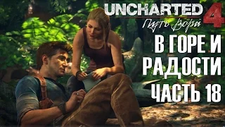 Uncharted 4: Путь вора - В горе и радости. Нейт и Елена ищут Новый Девон┣Женское прохождение ┫#18