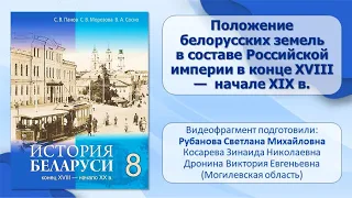 Белорусские земли в XVIII — XIX в. Тема 1. Положение Бел. земель в составе Росс. имп. в XVIII—XIX в.