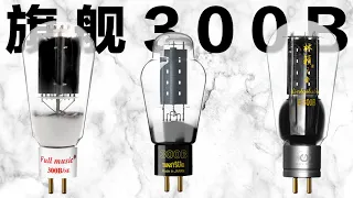 【TAKATSUKI  TA-300B】【LINLAI E-300B】【Fullmusic 300b/se】