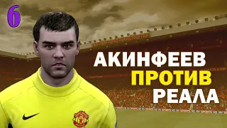 САМАЯ СТРАННАЯ КАРЬЕРА ЗА МЮ В FIFA 12. Серия 6