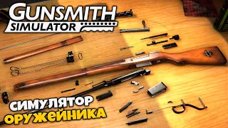 Gunsmith Simulator - Симулятор Оружейника - Как Правильно Собирать Оружие