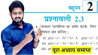 बहुपद | Prashnawali 2.3 कक्षा 10 गणित प्रश्नावली 2.3 | Class 10th Maths Exercise 2.3 NCERT BSEB
