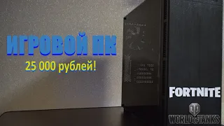 Бюджетная ИГРОВАЯ сборка ПК за 25000 рублей!