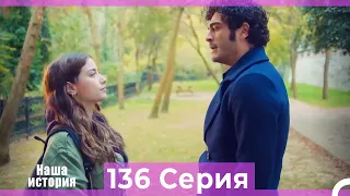 Наша история 136 Серия (Русский Дубляж)