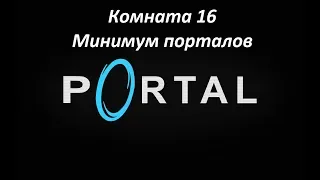 Portal. Прохождение комнаты 16. Минимум порталов