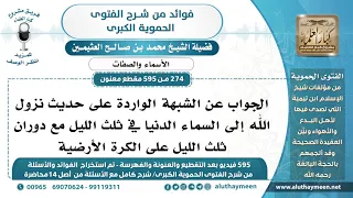 [274 -595] كيف ينزل الله إلى السماء الدنيا في ثلث الليل مع دوران ثلث الليل على الكرة الأرضية