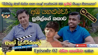 අඹ යහළුවෝ සුනිල්ගේ කතාව | Behind the Character | EP 02 | Rasika Perera | Amba Yahaluwo | Teledrama