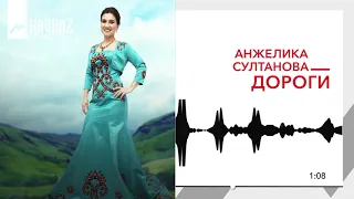 Анжелика Султанова - Дороги | KAVKAZ MUSIC