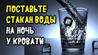 Поставьте стакан воды на ночь у кровати