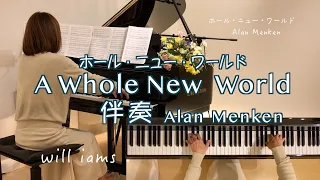 【ピアノ伴奏 ホール･ニュー･ワールド /アラン･メンケンAlan Menken】 映画『アラジン』より 1992年
