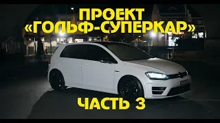 Проект "Гольф-Суперкар" Часть 3  [BMIRussian]