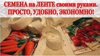 СЕМЕНА НА ЛЕНТЕ своими руками! Удобно и экономно! ПОЛЕЗНЫЕ СОВЕТЫ