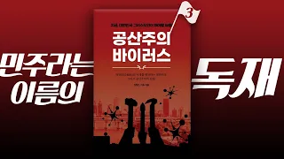 민주라는 이름의 독재_공산주의의 본질 02_공산주의 바이러스 03 : 정동수 목사, 사랑침례교회, 킹제임스 흠정역 성경, 설교, 강해, (2020. 7.26)