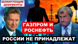 Кому на самом деле принадлежит Газпром и Роснефть | Pravda GlazaRezhet