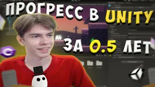 Мой прогресс в Unity за Пол Года + как учусь!