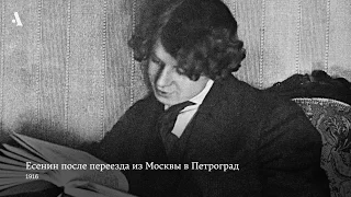 Есенин. «Край любимый! Сердцу снятся…». Из курса «Русская литература XX века. Сезон 1»