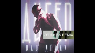 ДИГЕР - Как Дела? (ZEUSKISS Remix)