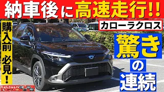 【カローラクロス】納車後に高速走行した感想！～ある意味、想定外！～|TOYOTA COROLLA CROSS