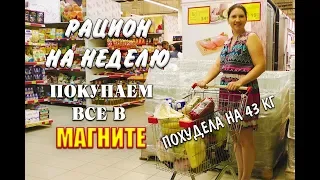 Закупка Еды в Магните и Готовый Рацион для Похудения на Целую Неделю Похудела на 43 кг