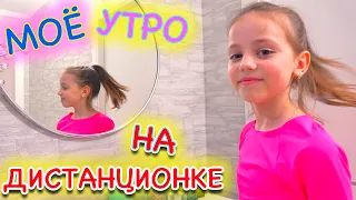 Мое Утро на ДИСТАНЦИОННОМ обучении от My little Nastya