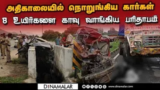 ஆந்திராவில் விபத்தில் சிக்கிய திண்டுக்கல் குடும்பம் | Car accident|8 people lost live|Andhra pradesh