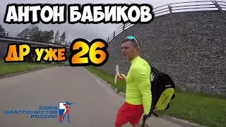 Антон Бабиков и Сборная России по биатлону на сборе в Тюмени | Эпизод 6