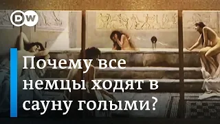 Почему в немецкой сауне все мужчины и женщины голые и это никого не шокирует