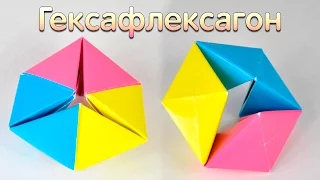 Оригами из бумаги | Гексафлексагон | Движущиеся оригами  антистресс