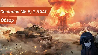 Лучший Центурион для прокачки ветки? | Centurion Mk.5/1 RAAC обзор