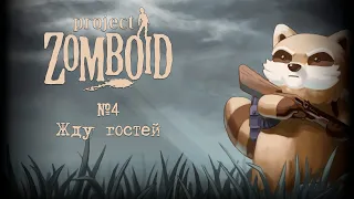 Готовимся принимать гостей  Стрим Project Zomboid  #4