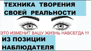 Эффективная и простая техника творения реальности "Экран творения" , позиция наблюдателя