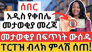 የመታወቂያ አዲስ መረጃ | ፐርፐዝ ብላክ ምላሽ ሰጠ | Ethiopia National Id And Real Estate (Make Money Online)