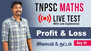 🔴LIVE CLASS  + TEST | TNPSC MATHS | Profit & Loss | DAY 01 | TAF IAS Academy