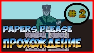 Прохождение Papers Please # 2(Проверяем Людей)