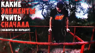 Какие Элементы Учить Сначала.Порядок изучения| Workout| AlexTuri