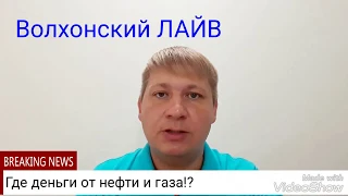 Где деньги от нефти и газа!?