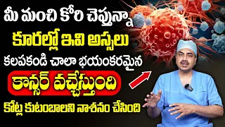 కూరల్లో ఇవి కలిపి తింటే ఒంట్లో కణాలు వస్తాయి || Dr Mohan Vamsy Cancer Symptoms In Body