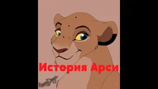 История Арси