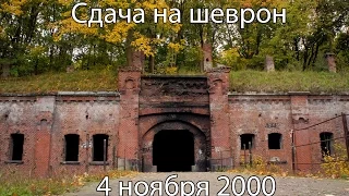 2000-11-04 Сдача на шеврон