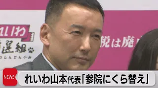 れいわ山本代表「参院にくら替え」（2022年4月15日）