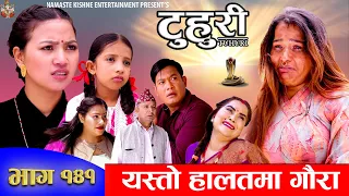 टुहुरी | TUHURI | गौरा यस्तो हालतमा भेटिईन | EP 141 | ft. Alina, Binod, Mailo, | 16 May 2024