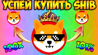 *СРОЧНО* Успей Купить Shiba Inu По Акции - Причины Взять SHIB Прямо Сейчас