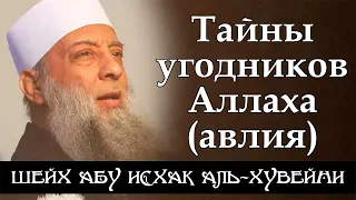 Тайны угодников Аллаха (авлия) | Шейх Абу Исхак аль-Хувейни ᴴᴰ