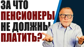 За что пенсионеры не должны платить.  Льготы всем пенсионерам.