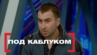 Под каблуком. Касается Каждого, эфир от 28.01.2015