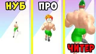 НУБ против ПРО против ЧИТЕРА в Muscle Rush