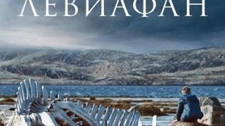 Левиафан. Драма Андрея Звягинцева. Трейлер.